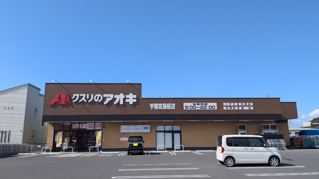 ドラックストア　クスリのアオキ 宇都宮屋板店（ドラッグストア）まで1388m