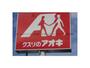 ドラックストア　クスリのアオキ栗橋中央店（ドラッグストア）まで834m