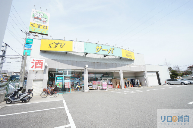 ドラックストア　ドラッグストアサーバ宝塚宮の町店（ドラッグストア）まで1000m