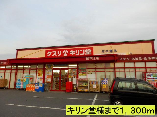 ドラックストア　キリン堂様（ドラッグストア）まで1300m