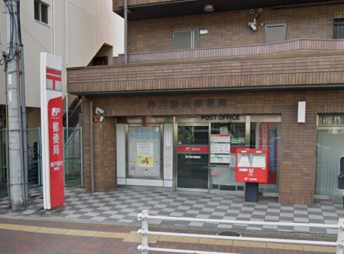 郵便局　神戸熊内郵便局（郵便局）まで543m