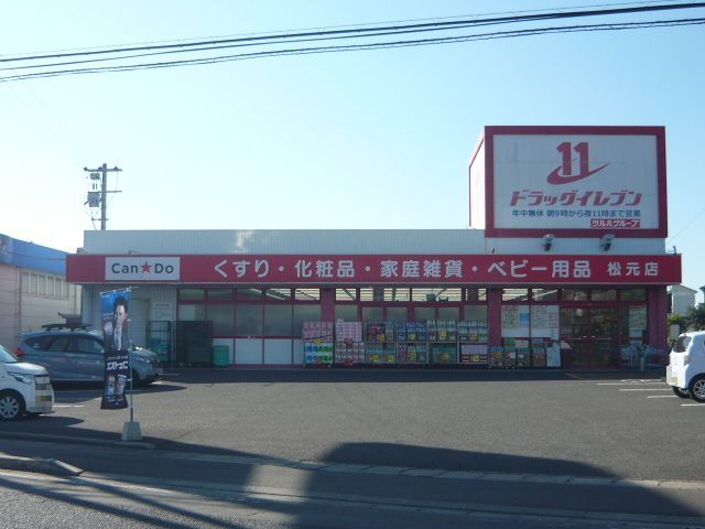ドラックストア　ドラッグイレブン松元店（ドラッグストア）まで1200m