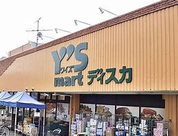スーパー　Ys mart Discover(ワイズディスカ) 瑞江店（スーパー）まで864m