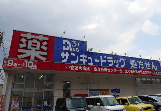 ドラックストア　【サンキュードラッグ黒原薬局】（ドラッグストア）まで624m