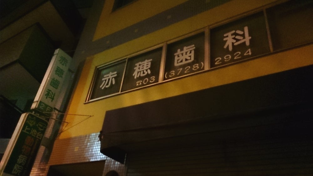 病院　赤穂歯科医院（病院）まで410m