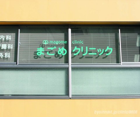 病院　まごめクリニック（病院）まで740m