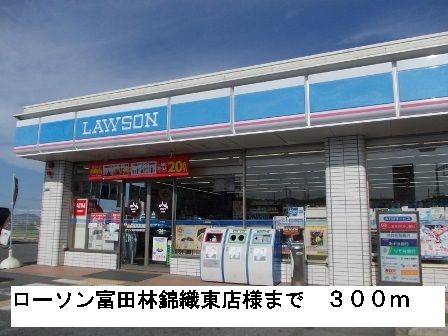コンビニ　ローソン富田林錦織東店様（コンビニ）まで300m