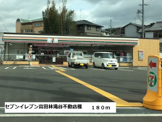 コンビニ　セブンイレブン富田林滝谷不動店（コンビニ）まで180m