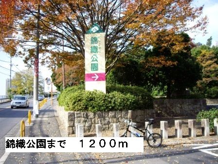 公園　錦織公園（公園）まで1200m