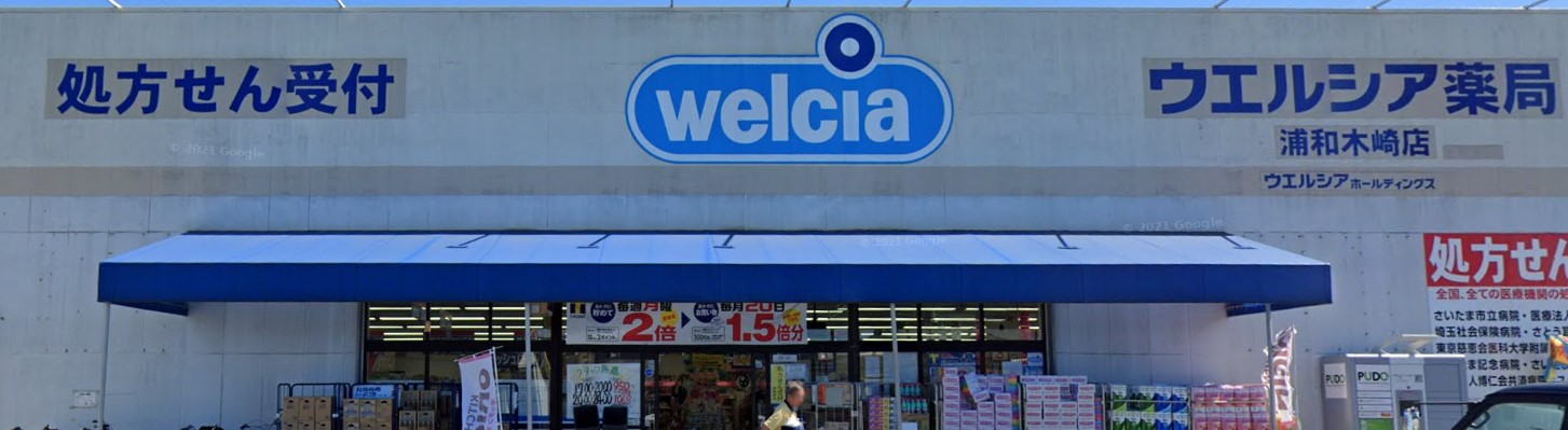 ドラックストア　ウエルシア浦和木崎店（ドラッグストア）まで271m