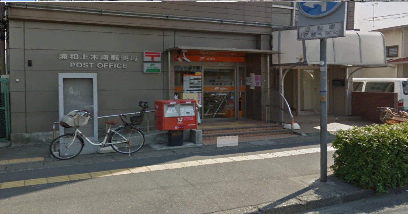 郵便局　浦和上木崎郵便局（郵便局）まで1556m