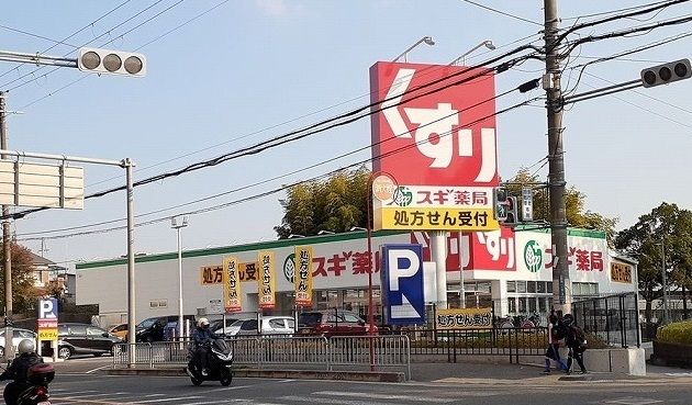 ドラックストア　スギ薬局様（ドラッグストア）まで59m