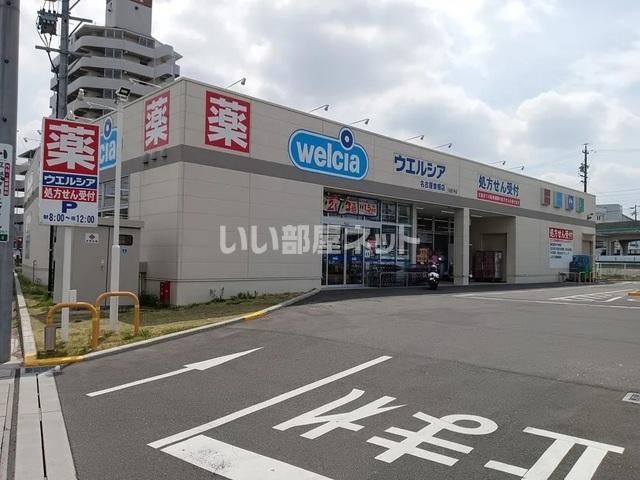 ドラックストア　ウエルシア　名古屋曽根店（ドラッグストア）まで538m