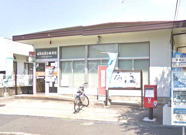 郵便局　福岡高美台郵便局（郵便局）まで572m