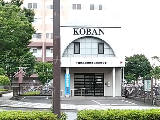 警察署・交番　成田警察署 公津の杜交番（警察署・交番）まで2315m