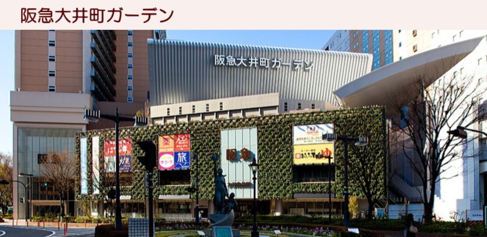 ショッピングセンター　阪急大井町ガーデン（ショッピングセンター）まで366m