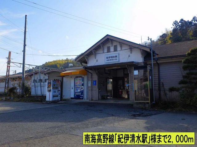 その他　南海高野線紀伊清水駅様まで（その他）まで2000m