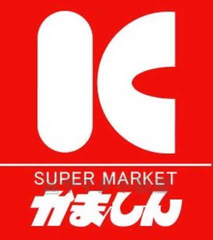 スーパー　かましん　カルナ駅東店（スーパー）まで350m