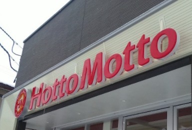 飲食店　ほっともっと博多駅南店（飲食店）まで264m