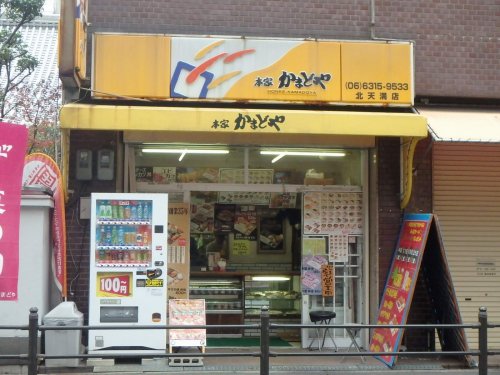 飲食店　かまどや 北天満店（飲食店）まで218m