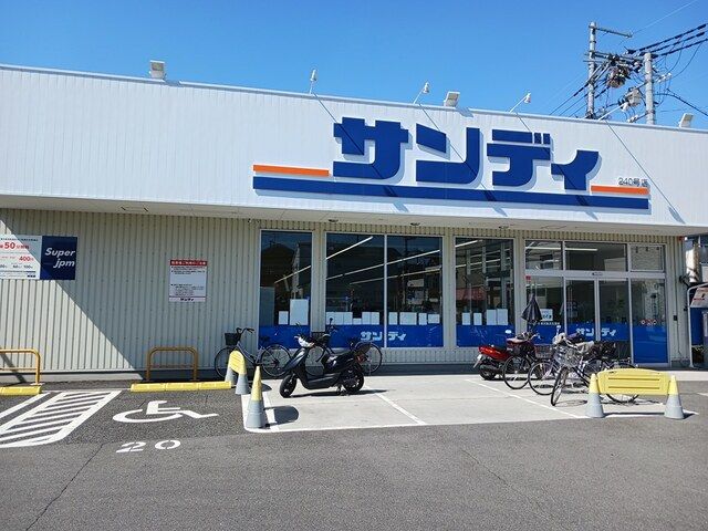 スーパー　サンディ様（スーパー）まで115m