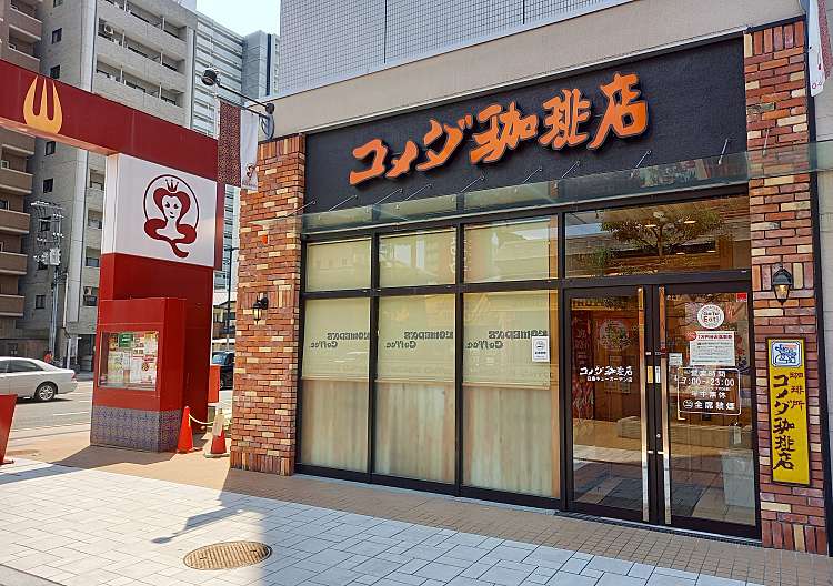 飲食店　コメダ珈琲店白島キューガーデン店（飲食店）まで542m