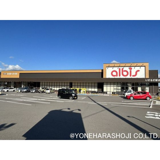 スーパー　ａｌｂｉｓいするぎ駅店（スーパー）まで1171m