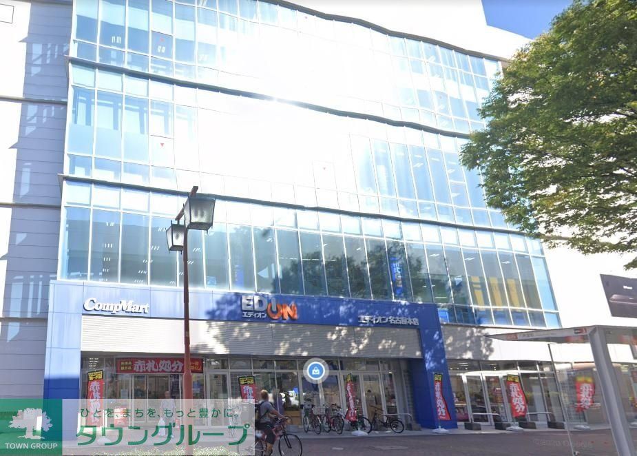 ホームセンター　エディオン名古屋本店（ホームセンター）まで980m