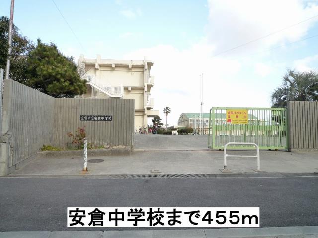 中学校　安倉中学校（中学校）まで455m