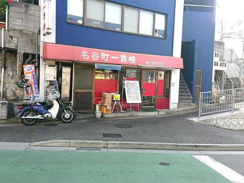 飲食店　名谷町一貫楼（飲食店）まで1637m