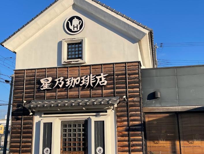 飲食店　星乃珈琲店 西宮店（飲食店）まで803m