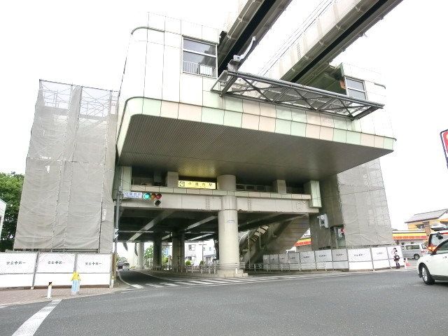 その他　小倉台駅（その他）まで915m