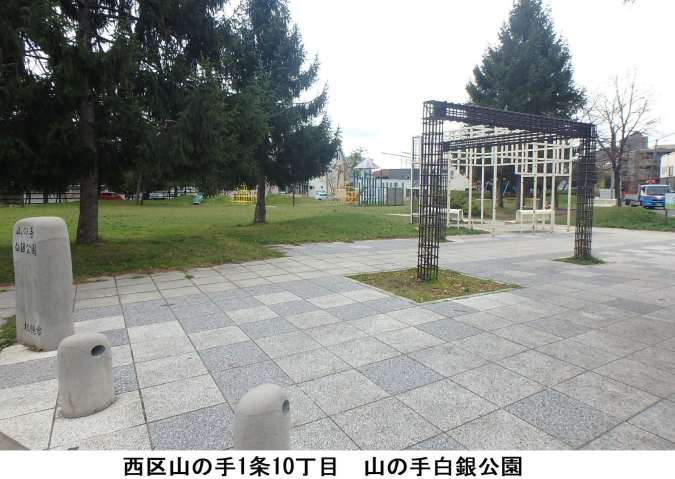 公園　山の手白銀公園（公園）まで524m