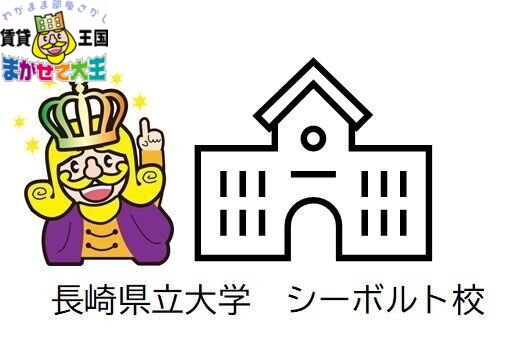 図書館　長崎県立大学シーボルト校（図書館）まで236m