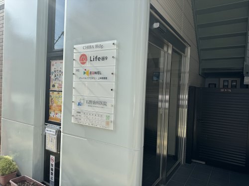 病院　石野歯科医院（病院）まで164m