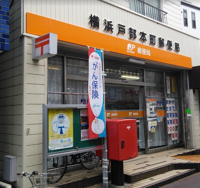 郵便局　横浜戸部本町郵便局（郵便局）まで502m