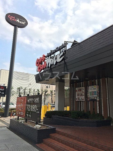 飲食店　じゅうじゅうカルビ 南行徳店（飲食店）まで450m