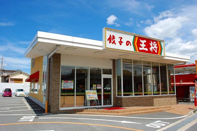 飲食店　餃子の王将　奈良東九条店（飲食店）まで734m