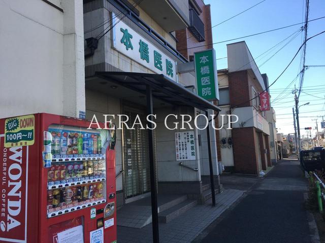 病院　本橋医院（病院）まで459m
