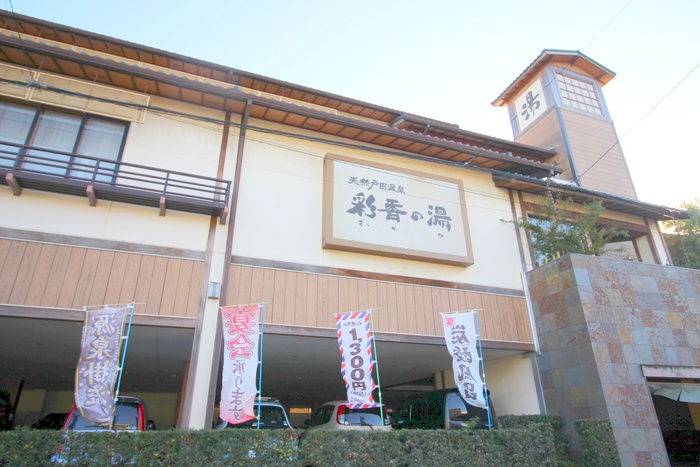 飲食店　彩香の湯（飲食店）まで100m