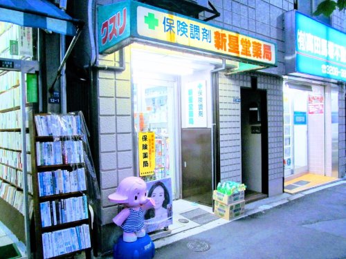 ドラックストア　新星堂薬局（ドラッグストア）まで623m