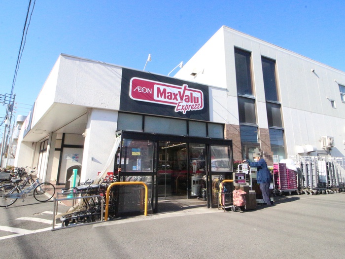 スーパー　マックスバリュエクスプレス茅ヶ崎若松店（スーパー）まで477m