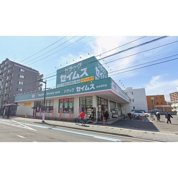 ドラックストア　ドラッグセイムス仙台宮町店（ドラッグストア）まで300m