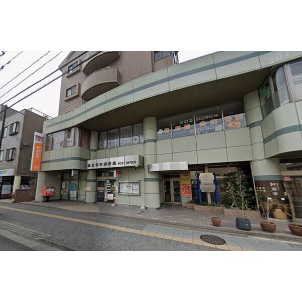 郵便局　仙台宮町郵便局（郵便局）まで400m