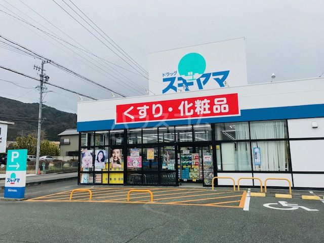 ドラックストア　ドラッグスギヤマ多米店（ドラッグストア）まで444m