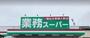 スーパー　業務スーパーエスポット伊勢原店（スーパー）まで1110m