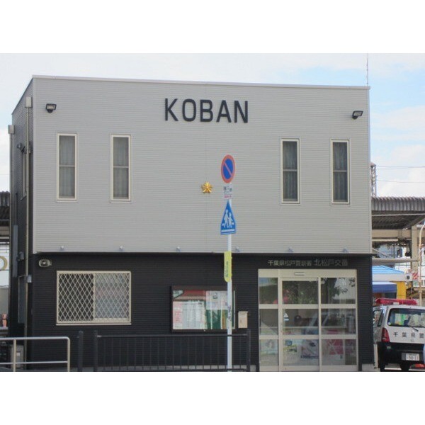 警察署・交番　松戸東警察署（警察署・交番）まで4166m