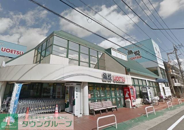 スーパー　魚悦浦和大久保店（スーパー）まで920m