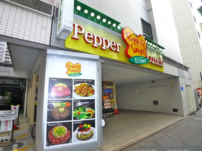 飲食店　ペッパーランチ（飲食店）まで550m