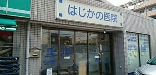 病院　はじかの医院（病院）まで290m